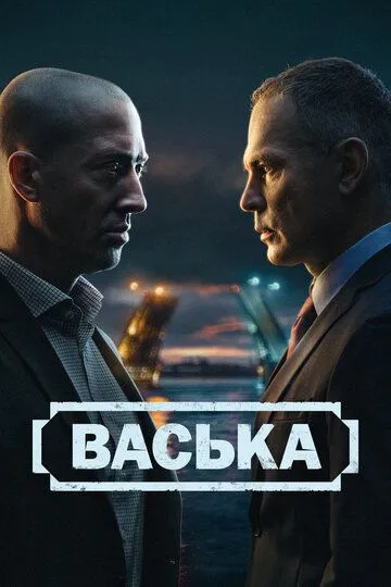 Васька все серии